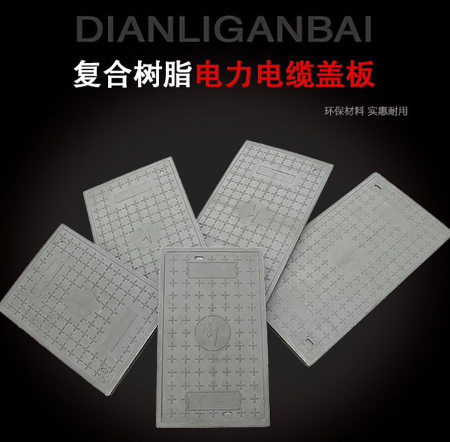 乐东树脂复合电力盖板展示